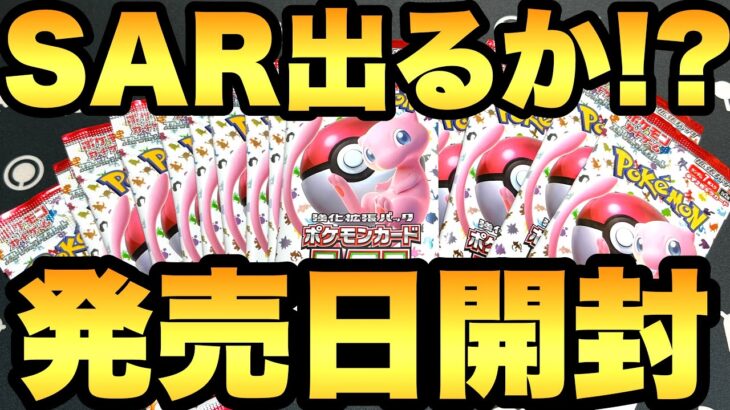 注目の新弾！ポケモンカード 151を発売日開封！【ポケカ開封】