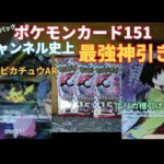 [開封動画] チャンネル史上最強神引き! ポケモンカード151