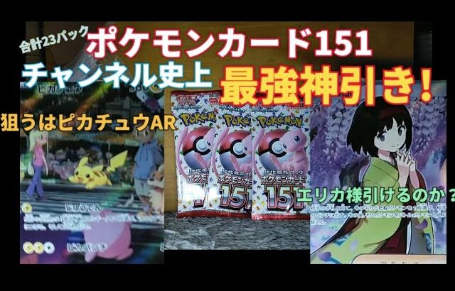 [開封動画] チャンネル史上最強神引き! ポケモンカード151