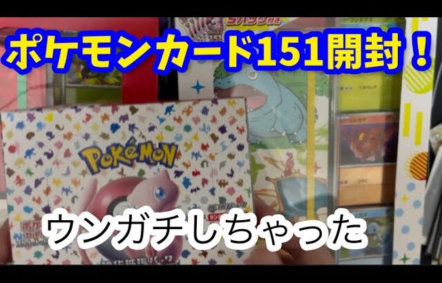 ポケモンカード151開封！