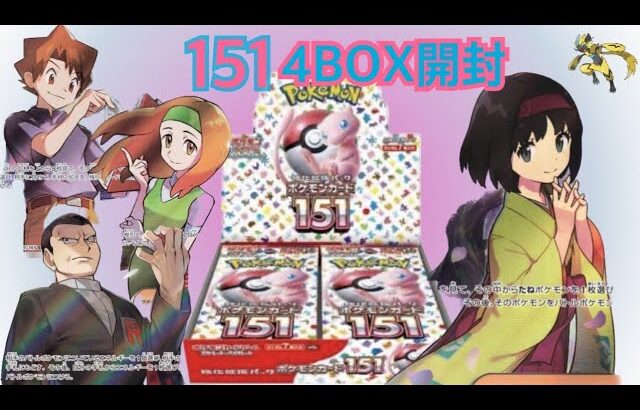 【ポケカ】151 4BOX開封！　#ポケモンカード #プレゼント企画 #151