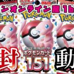 【ポケカ開封】最新弾！ポケモンカード151をエンジョイ開封っ♪【ポケモンカード/開封動画】