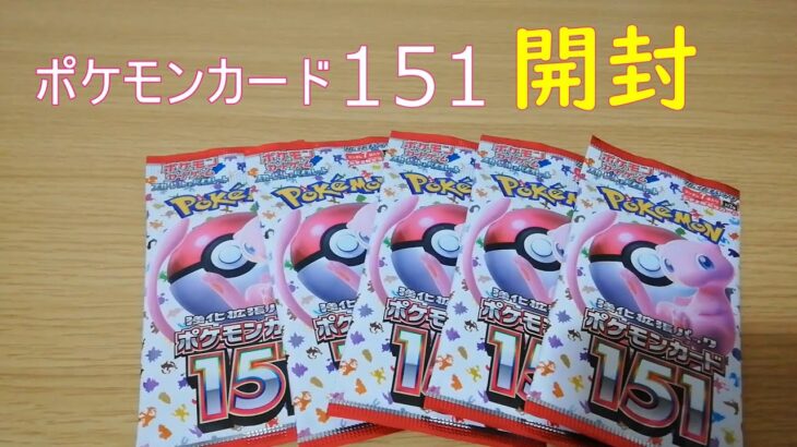 【ポケカ】ポケモンカード151開封してみた！