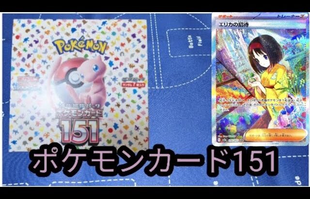 【ポケカ】ポケモンカード151を一箱開封してエリカを当ててやるぜ!