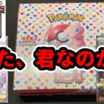 【ポケカ開封】また、君なのか‼️【ポケモンカード151】