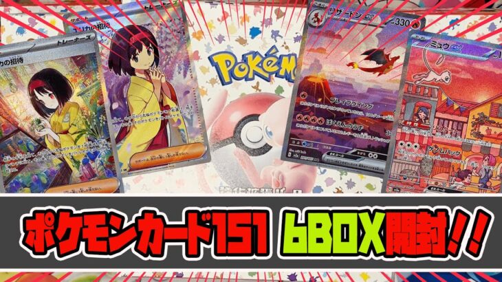 【ポケカ】新弾のポケモンカード151でも神引き！？ 6BOX開封しました！！