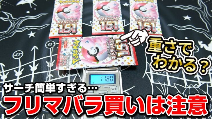 【ポケカ 開封】 重さでサーチは簡単？レアリティごとに重さを調べたら衝撃の結果すぎて、もうフリマでバラ買いは怖くてできないかもしれない…【ポケモンカード151バラパック】