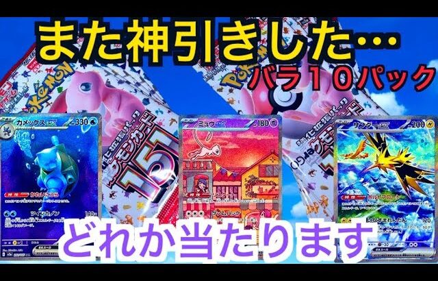 【ポケカ】ポケモンカード151バラ１０パック開封！もしかして僕は神様⁉︎