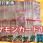 【ポケカ】ポケモンカード151、大量のバラパックを開封！！【開封動画】