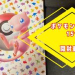 ポケモンカード151開封動画【ポケカ開封動画】