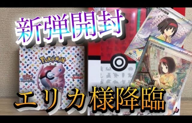 【ポケカ】新弾！『ポケモンカード151』開封！