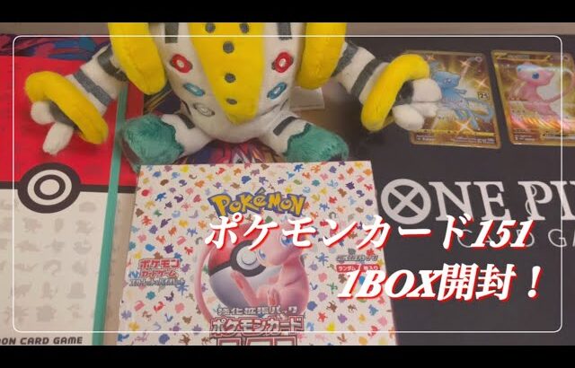 【ポケカ】ポケモンカード151を開封した結果！