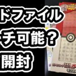 ポケモンカード151カードファイルセット開封！下から開ければパックのサーチ可能？