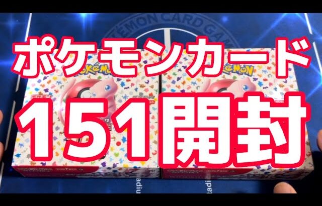 【ポケカ】ポケモンカード最新弾151開封