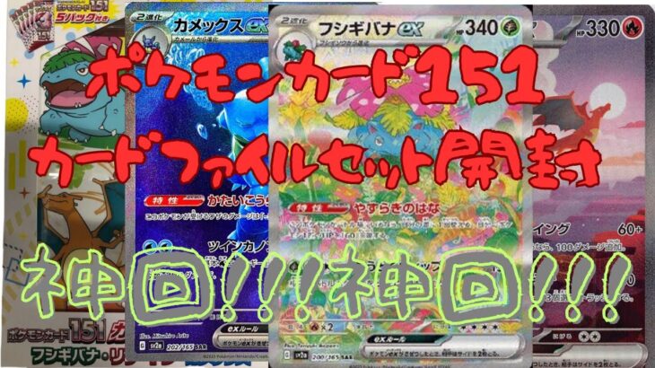 【ポケカ神回すぎた編】ポケモンカード151カードセット開封。でたぞでたぞ！