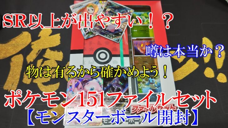 【ポケモンカード】噂検証？ポケモン151カードファイルセット開封！