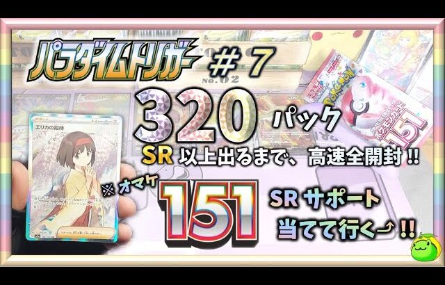 【ポケカ】ポケモンカード 151  SR サポート当てて行く⤴！！ ※ネタ有　パラダイムトリガー 320パック全開封!! SR 以上出るまでヤメれません!! ＃７【pokemon card game】