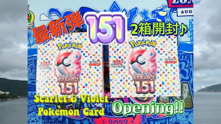 【ポケカ開封】最新弾！ポケモンカード151 Scarlet & Violet Pokemon Card 151