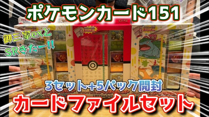 【ポケカ】ポケモンカード151 カードファイルセット開封☆御三家exとSRきたー!!