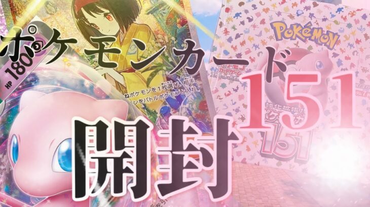 初代だ！ポケモンカード151、1ボックス開封！始まってすぐにアイツが!?【ポケカ】