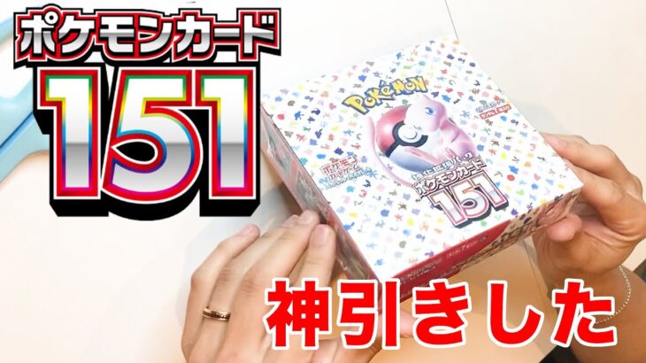 【ポケカ】ポケモンカード151を1箱開封したら神引きした