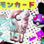 【ポケカ】新弾ポケモンカード151発売したので開封！！一期一会の出会い1匹1匹に愛があり、想いがある開封動画