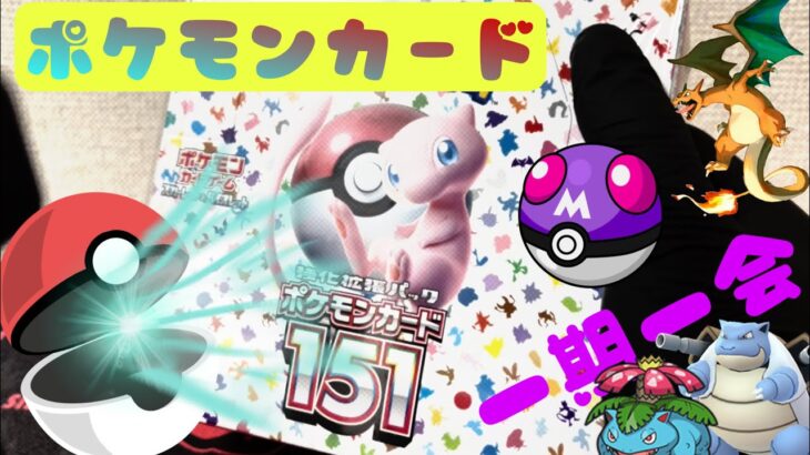 【ポケカ】新弾ポケモンカード151発売したので開封！！一期一会の出会い1匹1匹に愛があり、想いがある開封動画