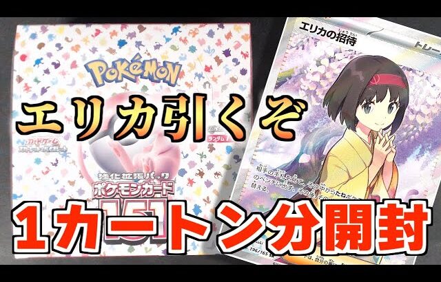 【ポケカ】ポケモンカード151を12ボックス開封！【封入率調査】