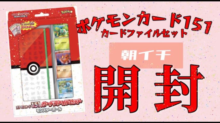 【開封動画】ポケモンカード151カードファイルセット開封で奇跡【ポケモンカード151】