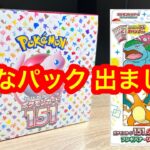 【ポケカ開封】ポケモンカード151開けたら特別なパックだった件　＃ポケカ　＃ポケモン　＃151