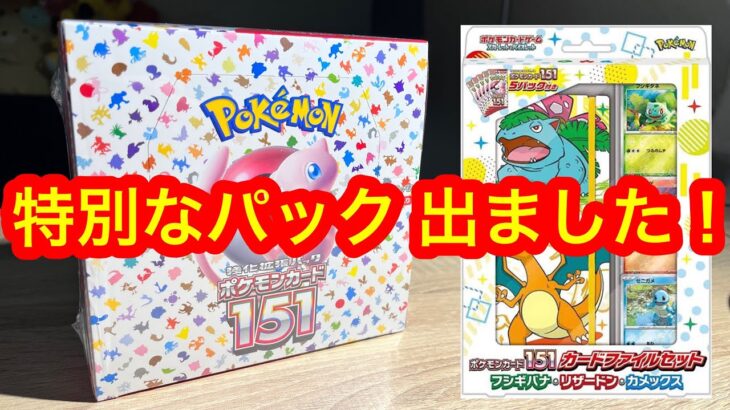 【ポケカ開封】ポケモンカード151開けたら特別なパックだった件　＃ポケカ　＃ポケモン　＃151