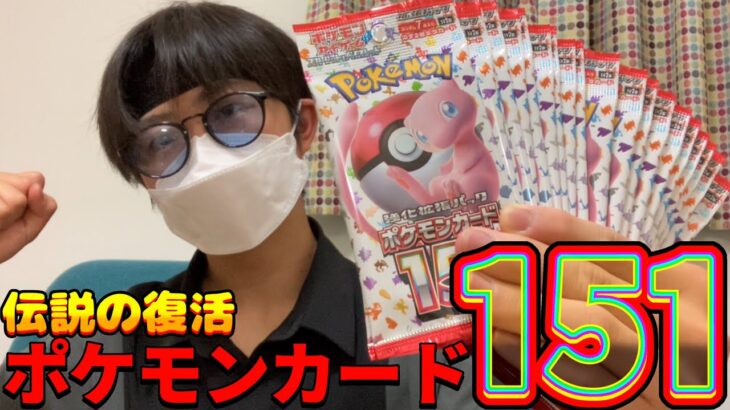 伝説の復活！？　ポケモンカード151開封してみた！　#ポケカ#151#世界一を目指すれん