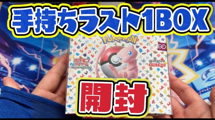 【ポケカ】ポケモンカード151手持ちラスト1BOX開封！