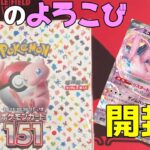 【ポケカ】ポケモンカード151を1BOX開封します！マスターボールミラーレアすぎ！！【開封動画】