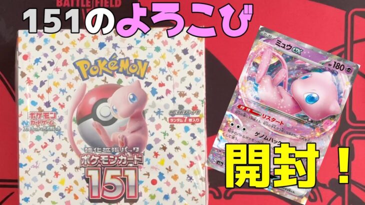 【ポケカ】ポケモンカード151を1BOX開封します！マスターボールミラーレアすぎ！！【開封動画】