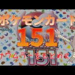 ポケモンカードゲーム151　1BOX開封サワムラーをもとめて！！！