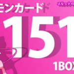 【ポケカ】ポケモンカード151☆1BOX開封！【開封動画】