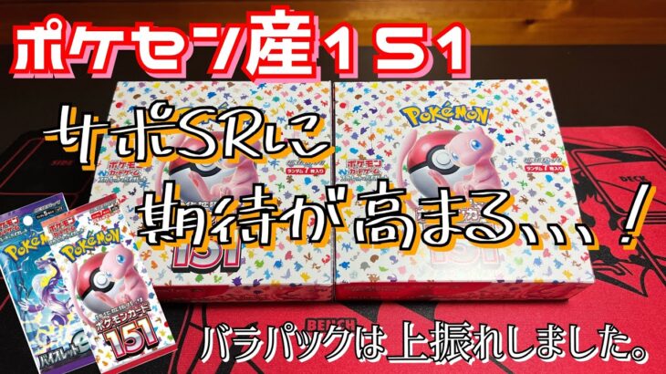 【ポケカ】ポケセン産の151を2箱とバラパック開封で上振れをみせる！