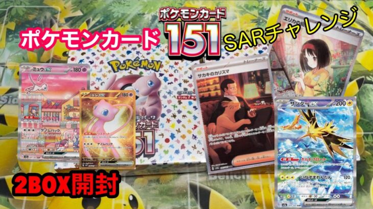 【開封動画】ポケモンカード151で2箱とも神BOXだった【ポケカ】