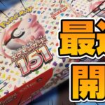 【本日発売】最新弾の「ポケモンカード151」を2BOX開封していくぞ!!