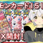 【開封動画】『ポケモンカード151』2BOX開封するぞ！！！【＃ポケカ】