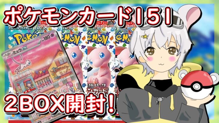 【開封動画】『ポケモンカード151』2BOX開封するぞ！！！【＃ポケカ】