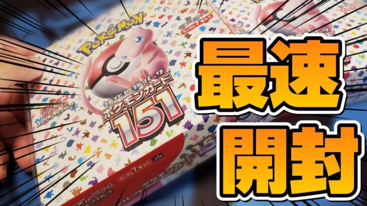 【本日発売】最新弾の「ポケモンカード151」を2BOX開封していくぞ!!