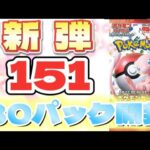 【パック開封】新弾‼️ポケモンカード151を30パック開封してみたらまさかの結果に…⁉️⁉️