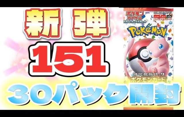 【パック開封】新弾‼️ポケモンカード151を30パック開封してみたらまさかの結果に…⁉️⁉️