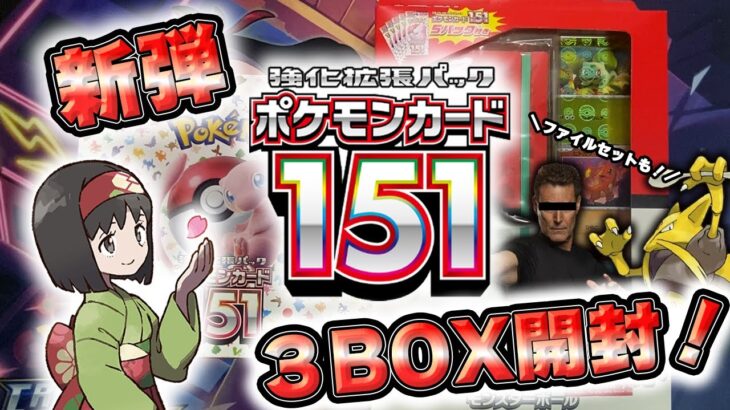 新弾ポケモンカード151の開封！今回は3BOXとファイルセットも開けちゃいます！！