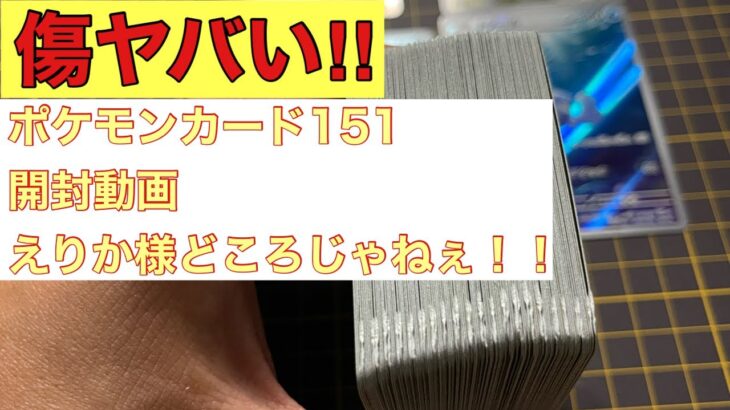 エリカ様に招待されない！！ポケモンカード151開封動画4箱目