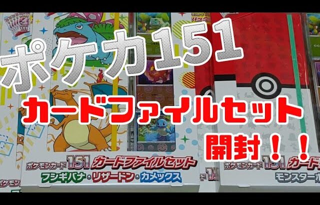 ポケモンカードゲーム151カードファイルセット×4開封！！1BOX分を開けるぞ！