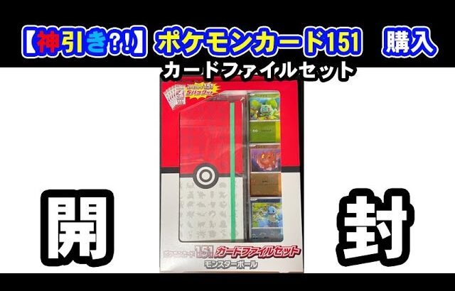 【神引き?!/開封】ポケモンカード151　カードファイルセット購入！5パックでリベンジなるか?!