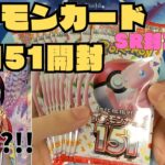 【ポケカ】151早速開封！50％でSR入っている‼‼